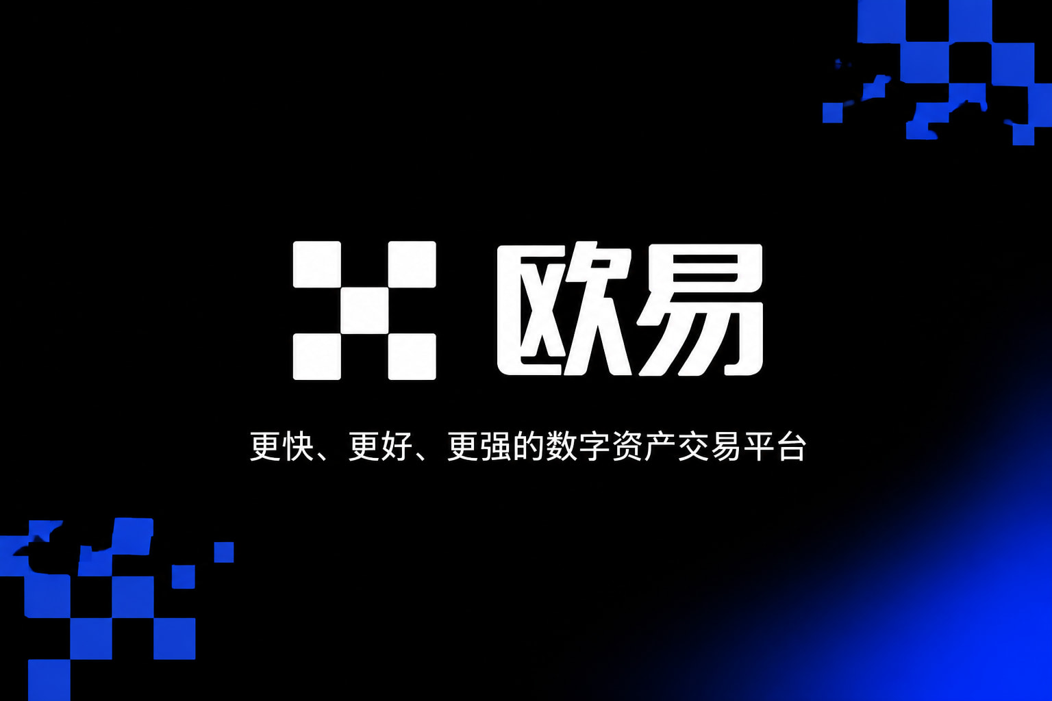 欧交易所app下载安卓交易平台客户端界面展示
